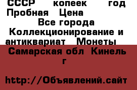 СССР. 15 копеек 1962 год Пробная › Цена ­ 280 000 - Все города Коллекционирование и антиквариат » Монеты   . Самарская обл.,Кинель г.